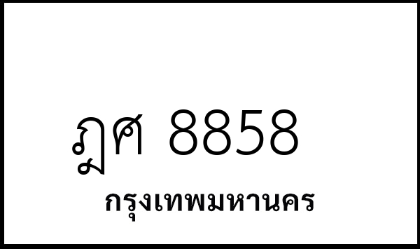 ฎศ 8858